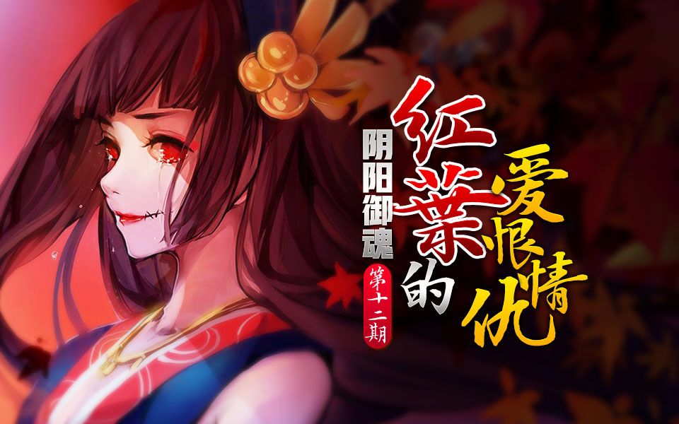 决战平安京 阴阳师moba 一大三杀! 鬼女红叶! 阴阳御魂 第十二期哔哩哔哩bilibili