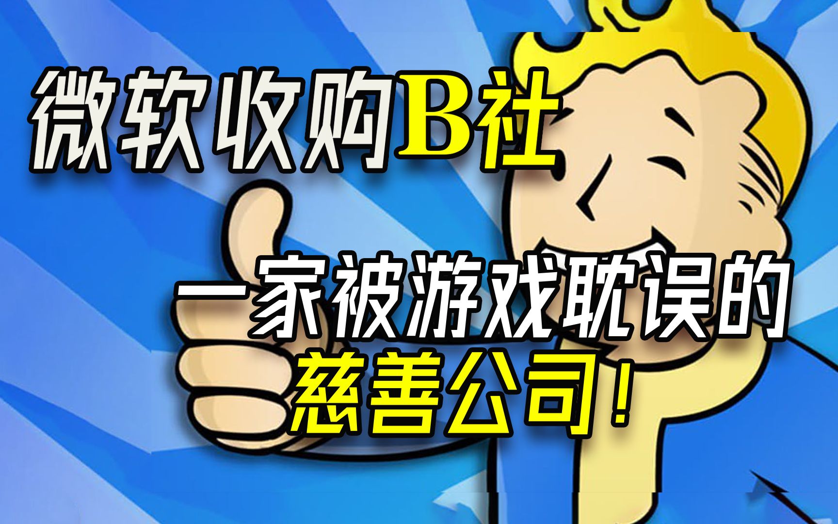 微软75亿美元收购B社,一家被游戏耽误的“慈善公司”?哔哩哔哩bilibili