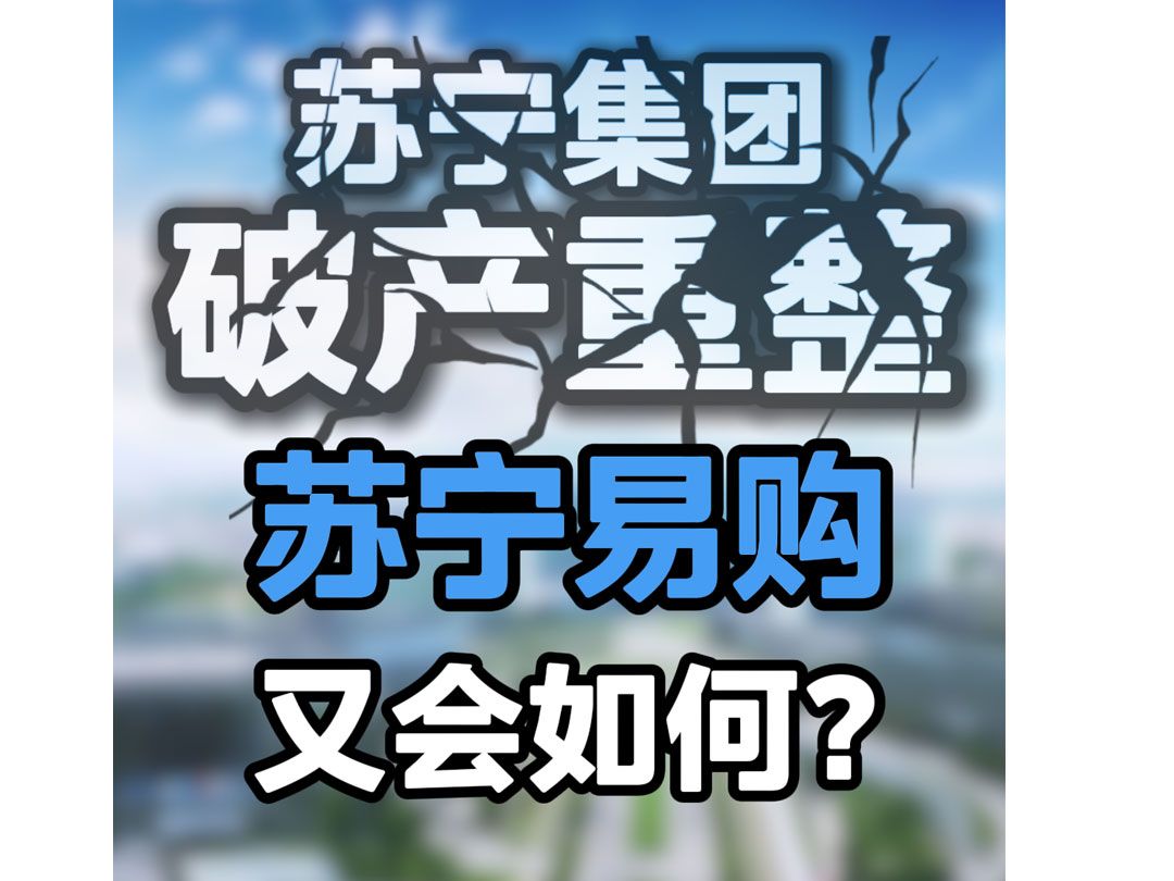 苏宁集团破产重整 苏宁易购又会如何?哔哩哔哩bilibili