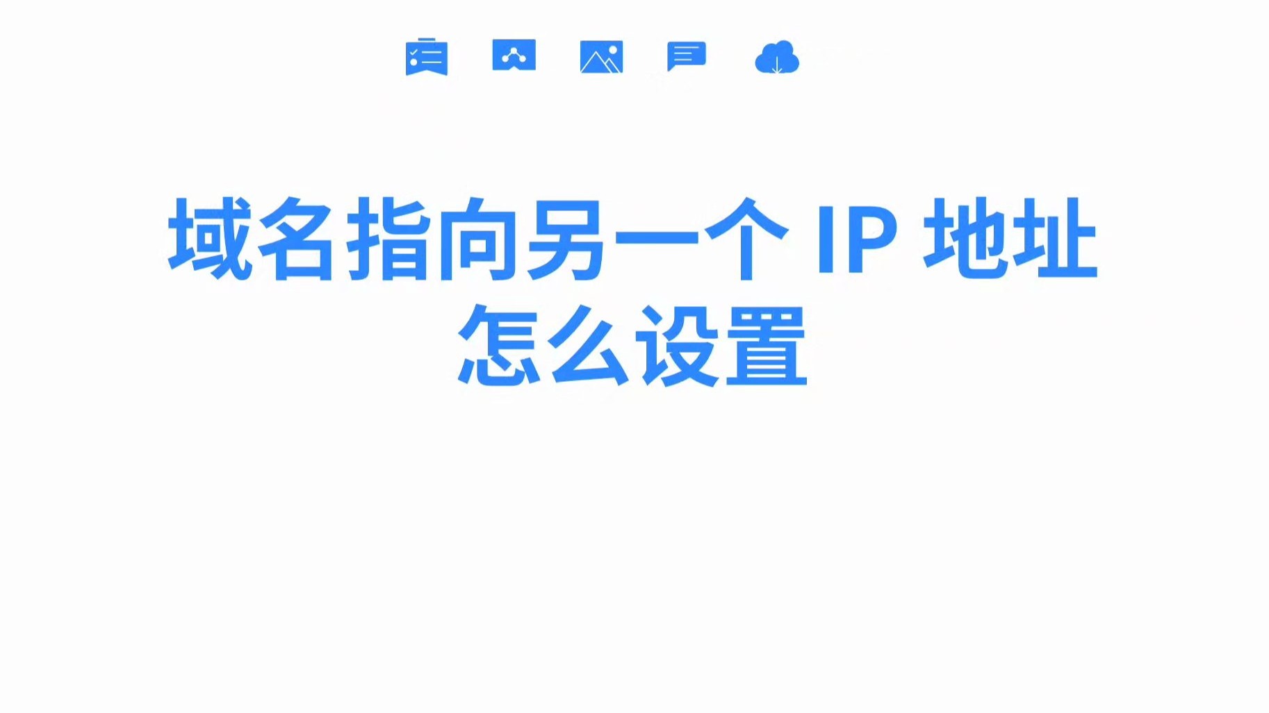 域名指向另一个 IP 地址怎么设置