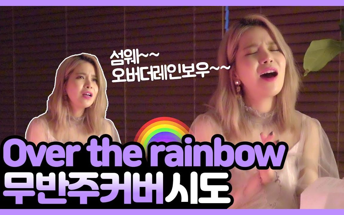 [图]【仙吧中字】无伴奏翻唱 Over the rainbow