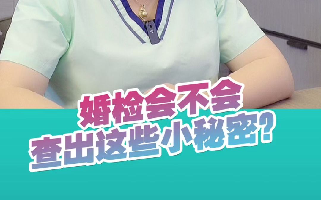 婚检会不会查出这些小秘密吗?哔哩哔哩bilibili