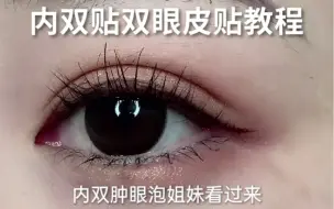 Tải video: 内双贴双眼皮贴教程