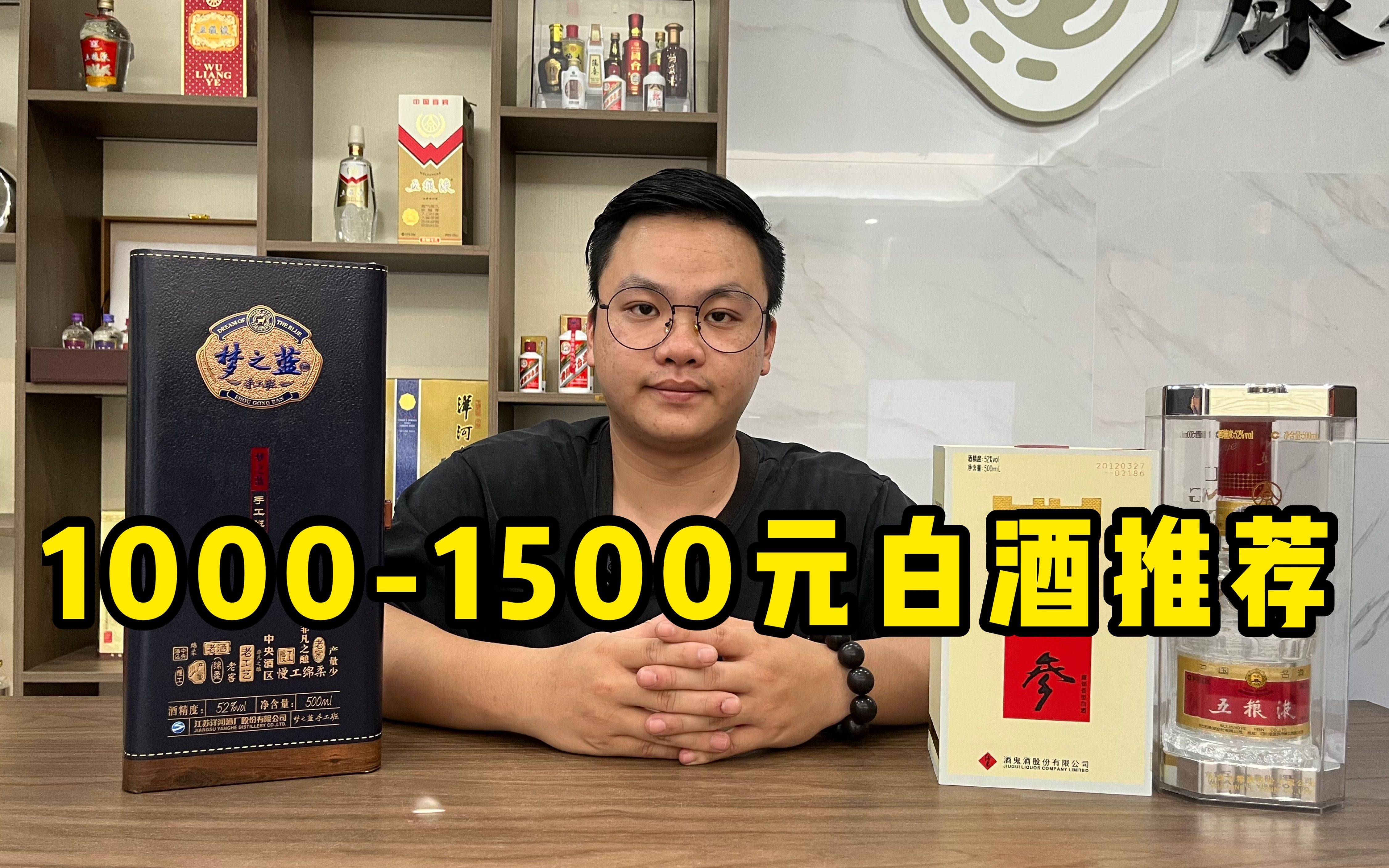 1000—1500元的高端酒,有哪些值得推荐?资深酒友喜欢这3款!哔哩哔哩bilibili