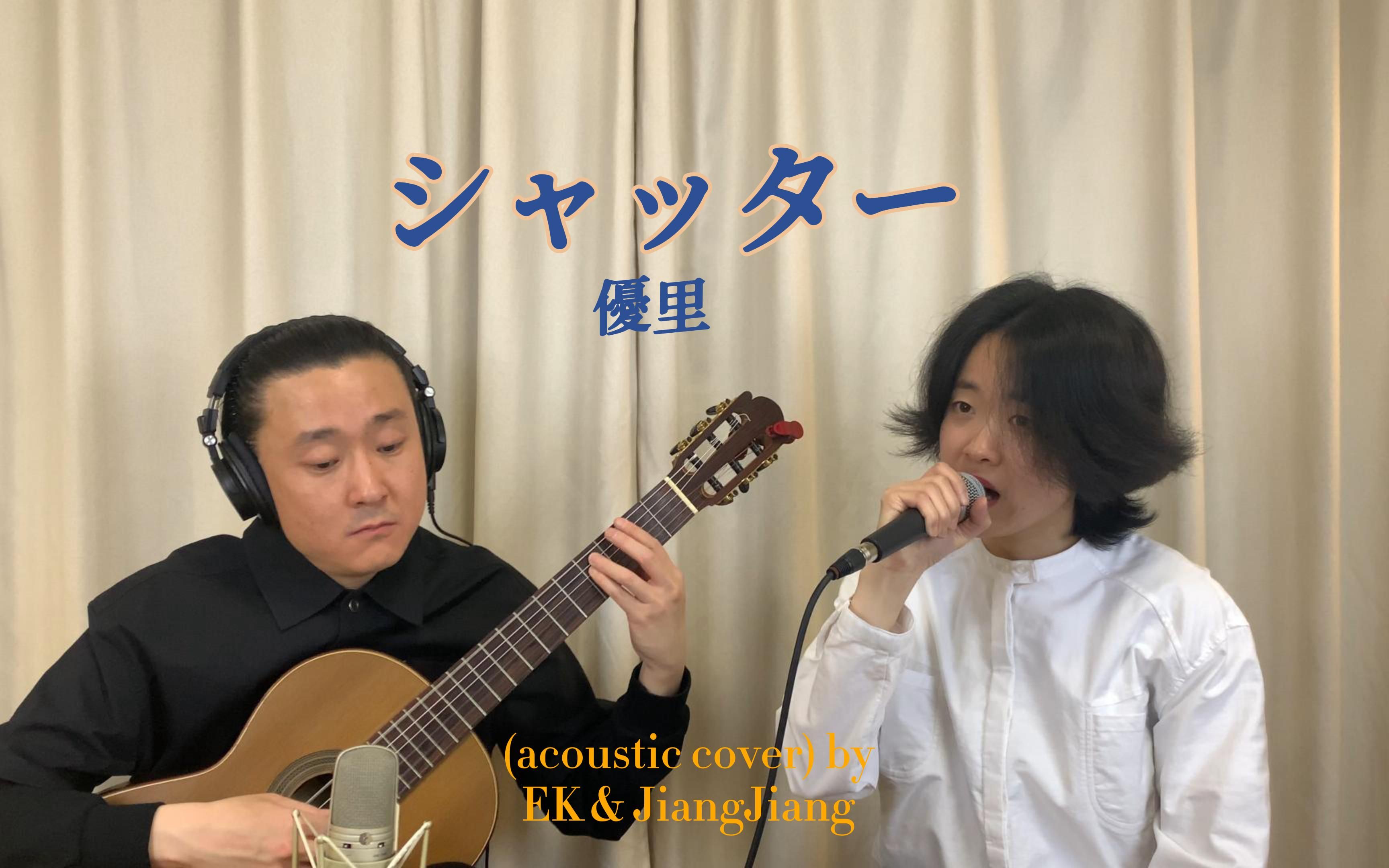 シャッター  优里(acoustic cover) by EK & JiangJiang 快门 优里哔哩哔哩bilibili