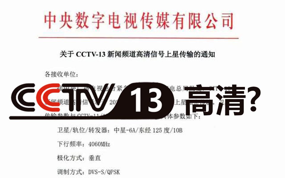 CCTV13迎来高清时代,再也不用看填不满电视屏幕的新闻了哔哩哔哩bilibili