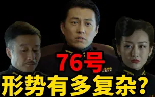 Descargar video: 伪装者76号的形势有多复杂？明楼的原型有多强？五重身份上演谍中谍中谍！