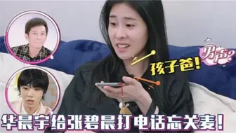 华晨宇太想念女儿，偷偷给张碧晨打电话，不料一句话暴露两人感情