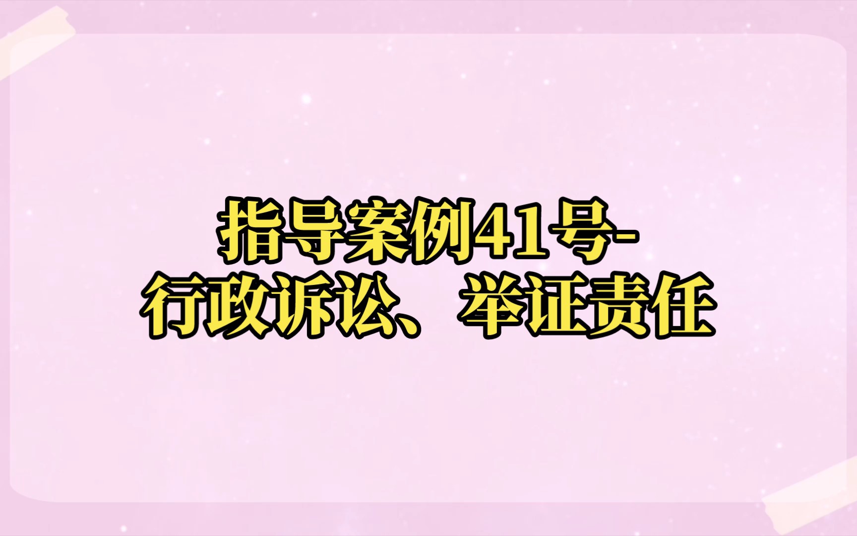 [图]指导案例41号-行政诉讼、举证责任(详细内容请至最高法网站查阅)