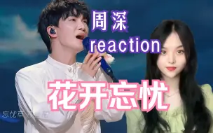 Tải video: 周深【花开忘忧】 reaction