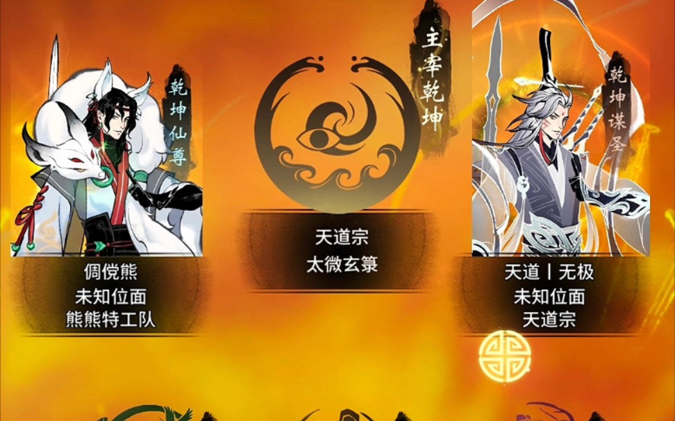 一念仙魔1488区 天道宗第一届问鼎乾坤险胜!