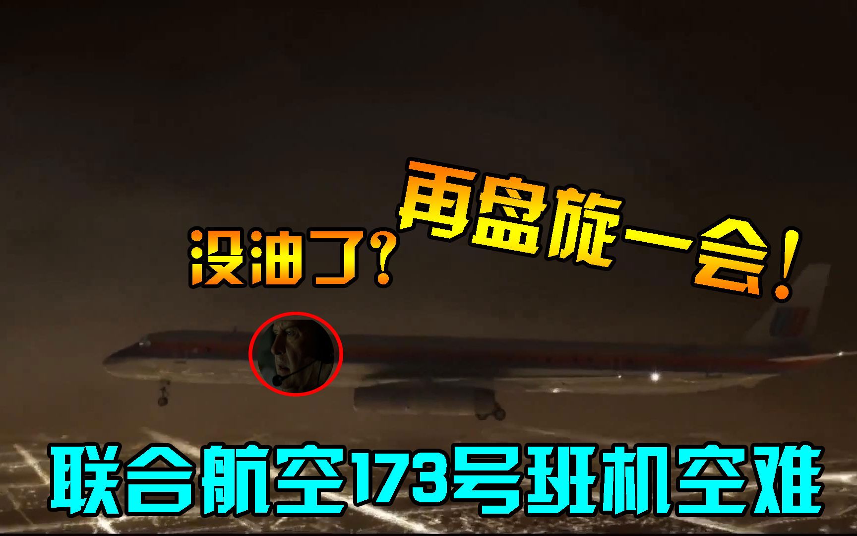 联合航空173号客机机长老糊涂导致飞机坠毁原因竟是论资排辈