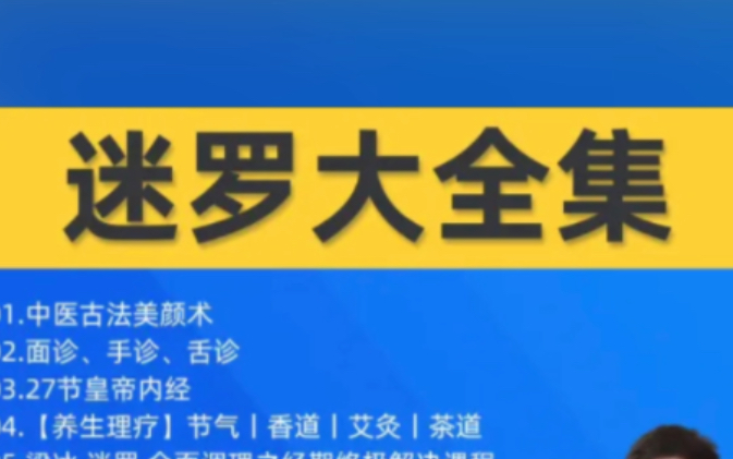 [图]迷罗老师 新课气血双补特练营易学与养生中医瑜伽高清教学