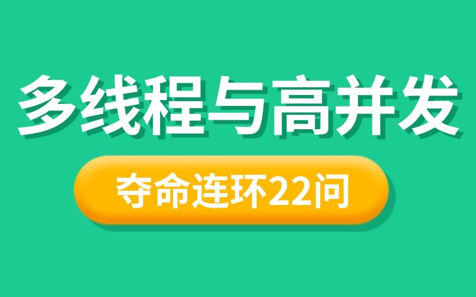 小破站高质量面试题:Java多线程与高并发夺命连环22问,一口气吃透面试必问的并发编程核心面试题,让你面试少走99%的弯路!哔哩哔哩bilibili