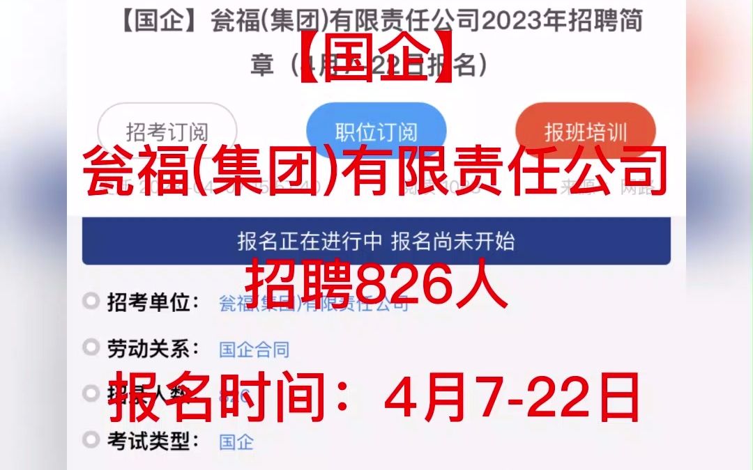 【国企】瓮福(集团)有限责任公司2023年招聘简章 招聘人数:826人 报名时间:4月722日哔哩哔哩bilibili