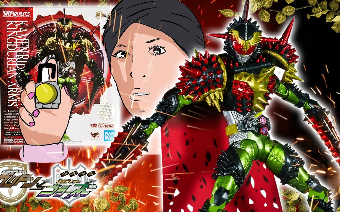 figuarts 假面骑士bravo king durian arms 测评_哔哩哔哩_bilibili