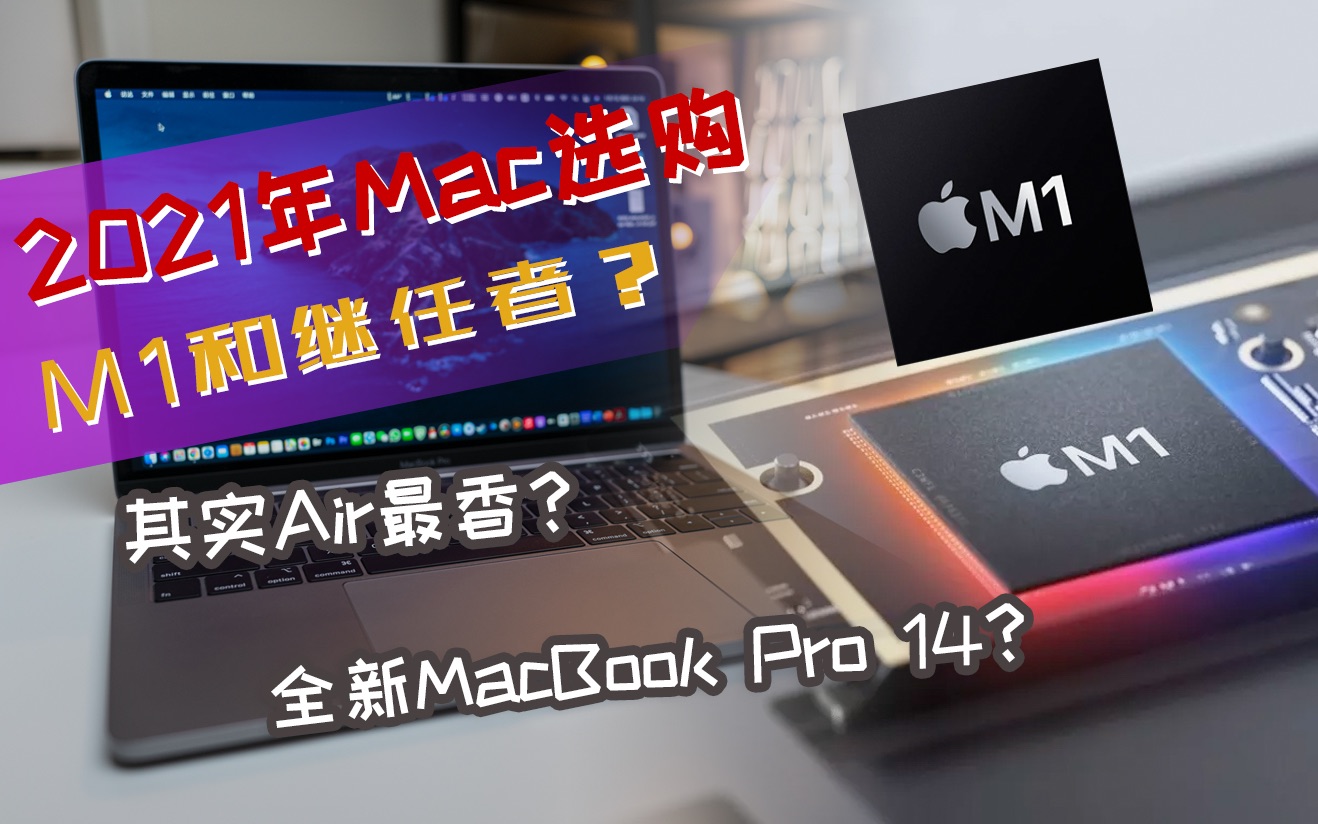 2021 M1/Apple Silicon Mac选购指南!3款M1 Mac怎么取舍?iMac和Macbook Pro今年会更新吗?16GB内存要不要选配?哔哩哔哩bilibili