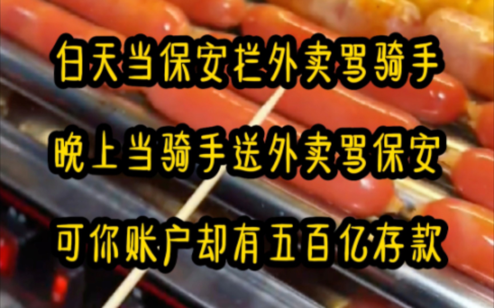 你白天当保安拦外卖骂骑手,晚上当骑手送外卖骂保安,可账户却有500亿存款,每天的工作不是在保安室睡觉就是偷吃业主外卖,你本想摆烂过一生,却不...