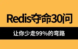 Download Video: 小破站高质量面试题：Redis夺命连环30问，1天吃透别人半个月刷的redis面试核心知识点，直接让你少走99%弯路！