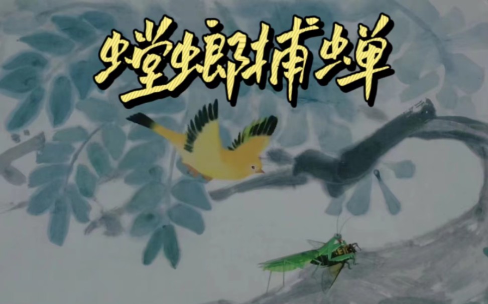 1988年国产动画《螳螂捕蝉》