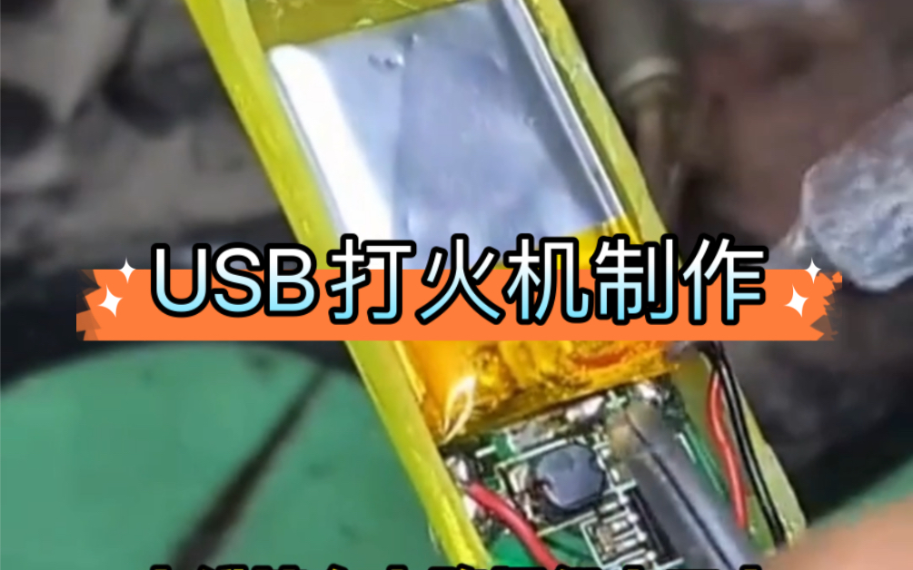 USB打火机制作哔哩哔哩bilibili