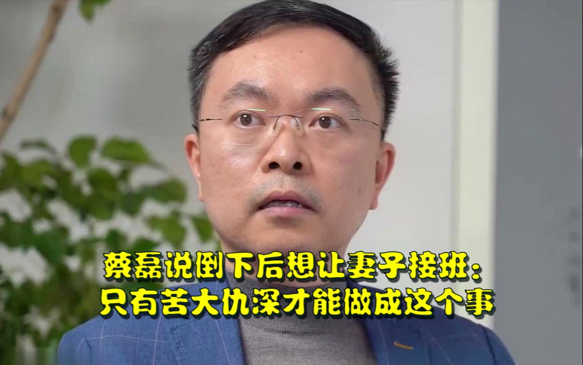 蔡磊说倒下后想让妻子接班:只有苦大仇深才能做成这个事,渐冻症杀死你最爱的人,你难道不灭了它吗哔哩哔哩bilibili