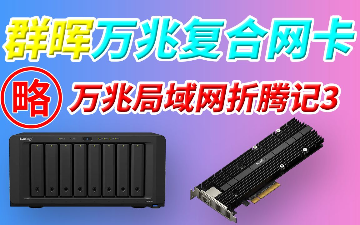 万兆局域网折腾记3 NAS 群晖Synology 10G 万兆网卡E10M20T1 突破千兆1G 突破2.5G内网速度 2个M2 NVMe SSD插槽哔哩哔哩bilibili