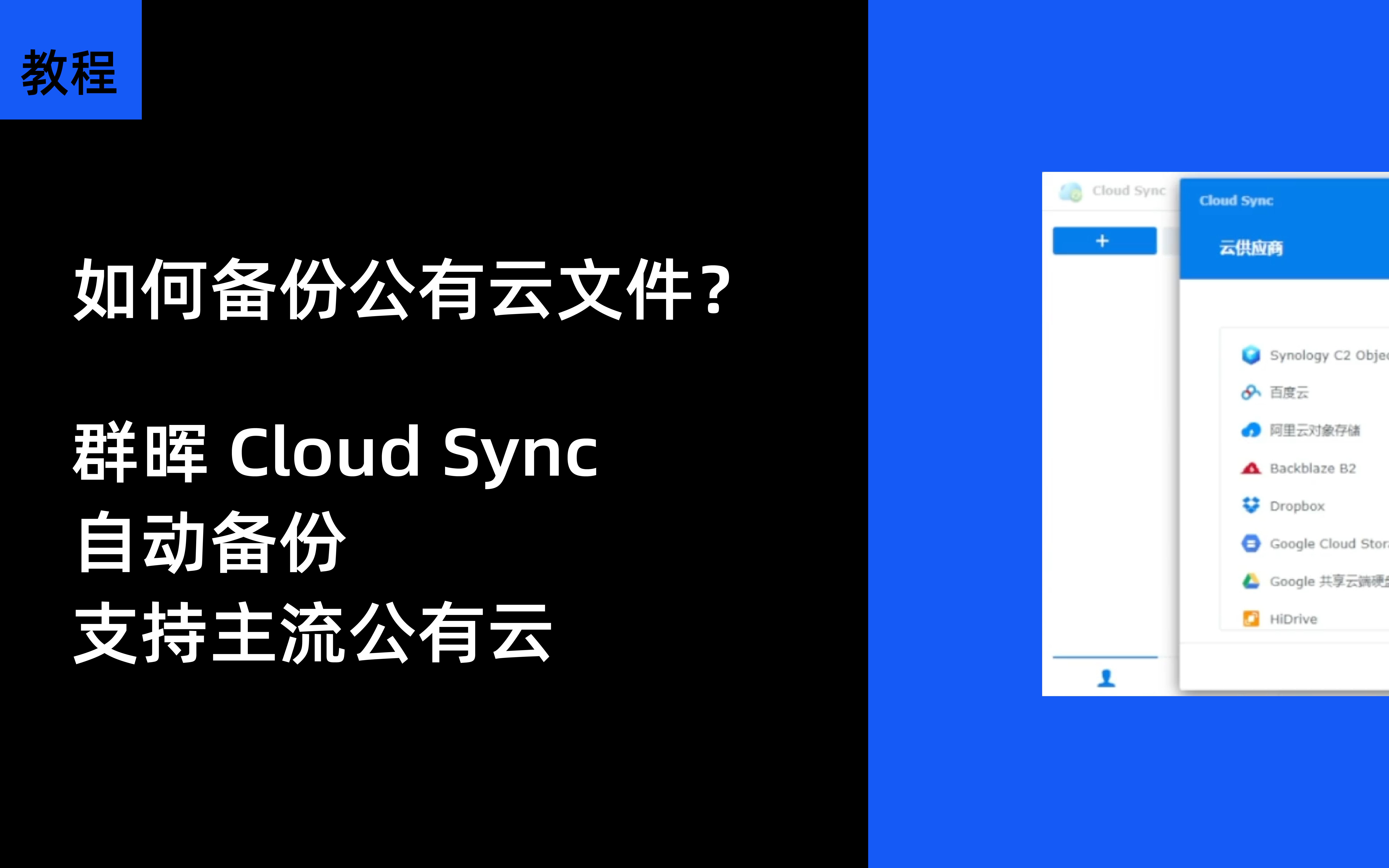 如何备份公有云文件?群晖 Cloud Sync 自动备份,支持主流公有云哔哩哔哩bilibili