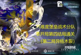 Download Video: 【明日方舟】萨米肉鸽15难度堡垒战术分队黍开局第四结局通关（第二局异格木裂）