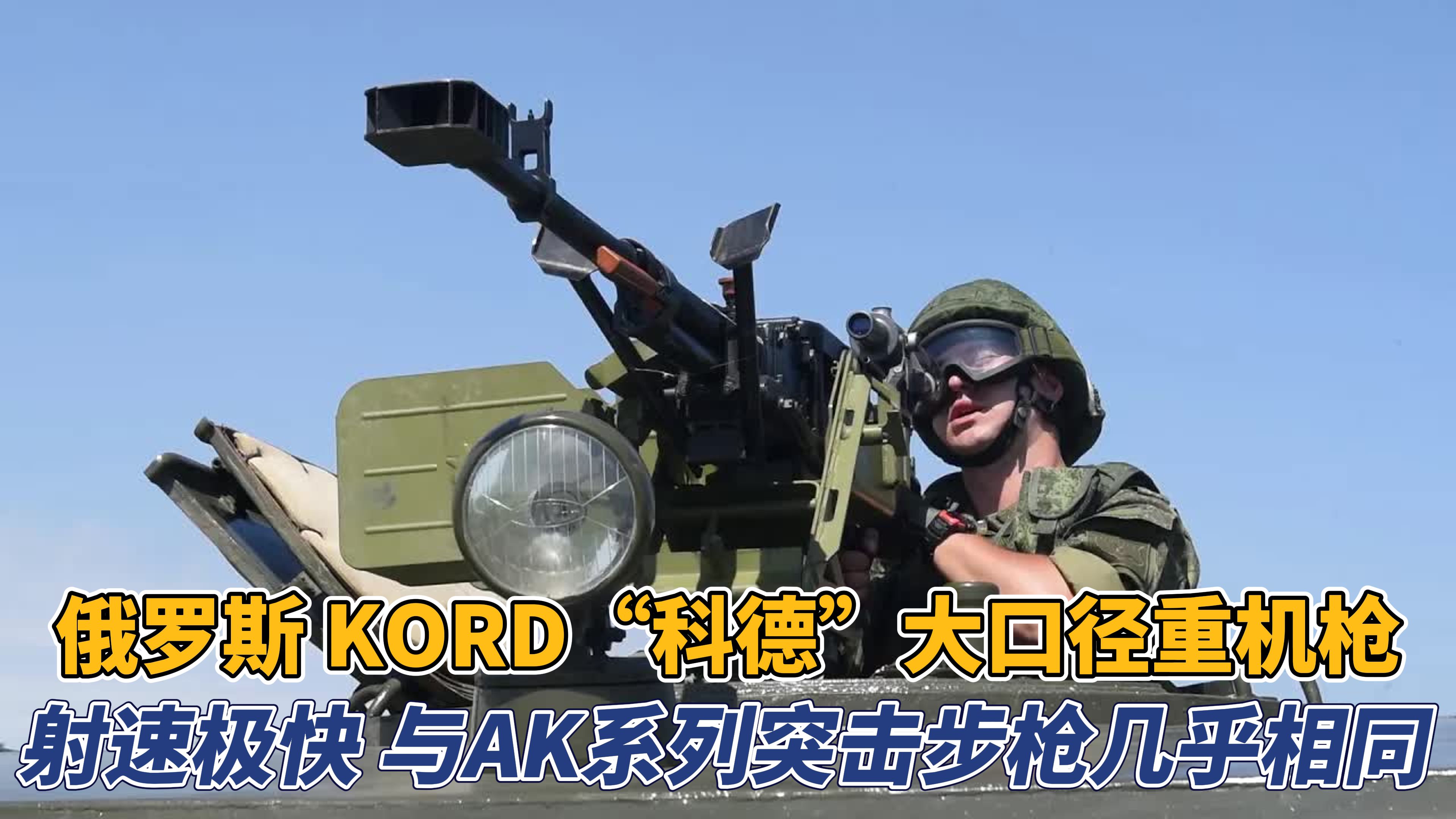 KORD12.7毫米重机枪图片