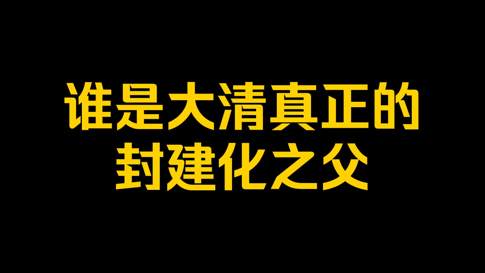 谁是大清真正的封建化之父?哔哩哔哩bilibili