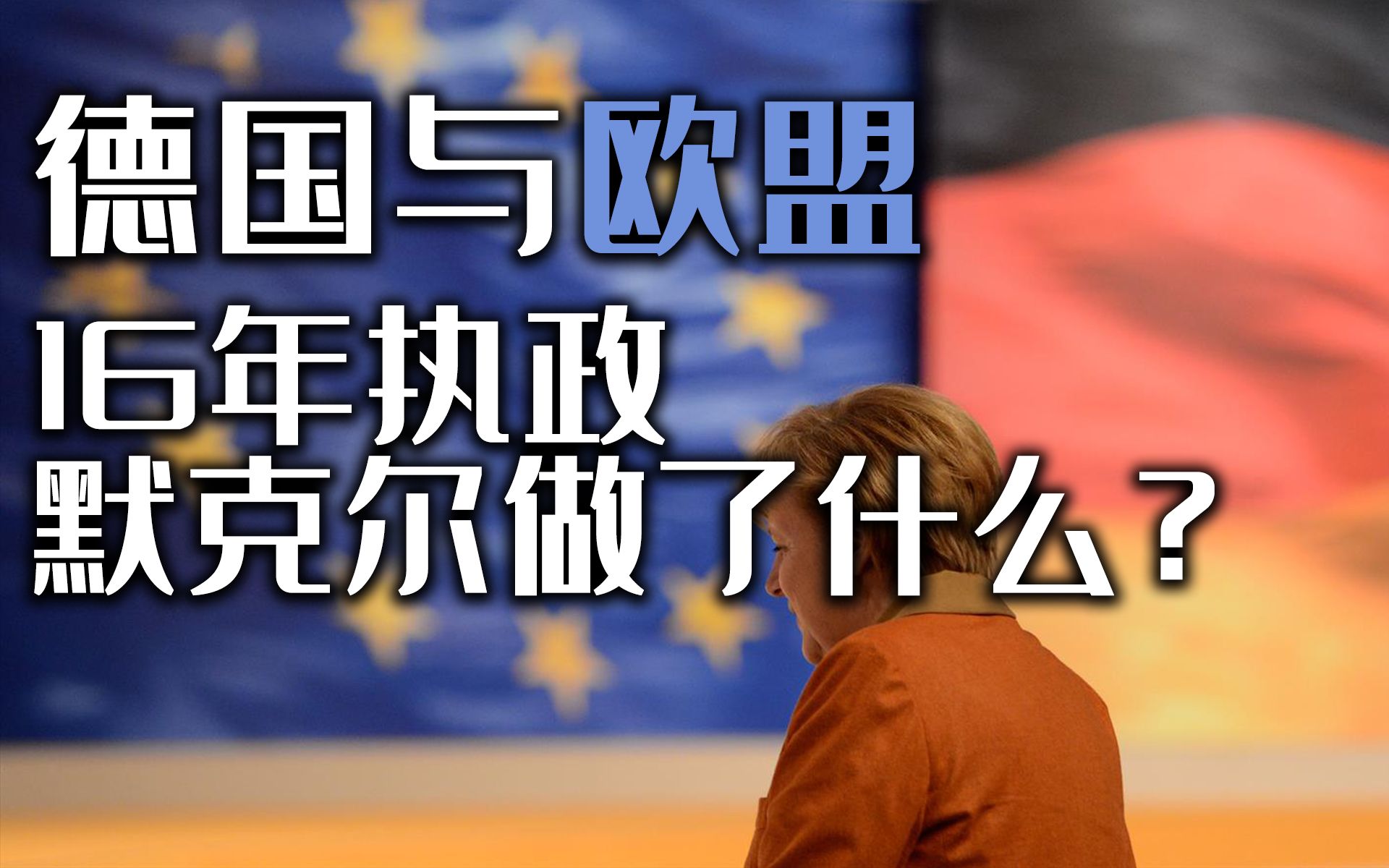 后默克尔时代 欧盟里世界的老大——德国将会何去何从?【牧杂谈】哔哩哔哩bilibili