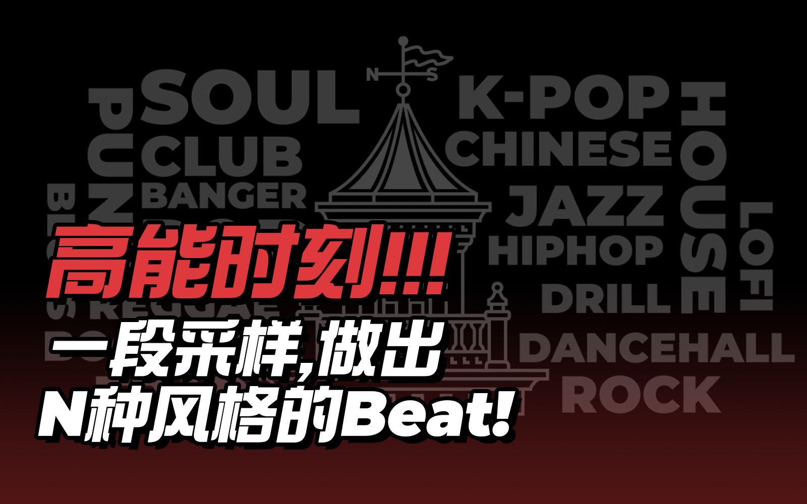 顶!全新角度剖析Beat制作的课程 — BeatMaker必看的高能时刻! | 编曲教程哔哩哔哩bilibili