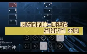 Download Video: 【光遇琴谱】反方向的钟 - 周杰伦