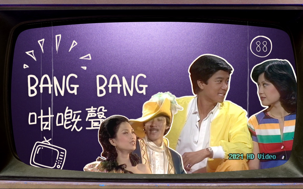 [图]【陳百強】2021版高清HD 1980 「Bang Bang 咁嘅聲 」第88集（陳百強、廖安麗、陳欣健、張天愛、薰妮）DANNY CHAN