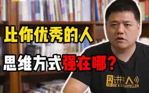 Descargar video: 比你优秀的人，思维方式强在哪？