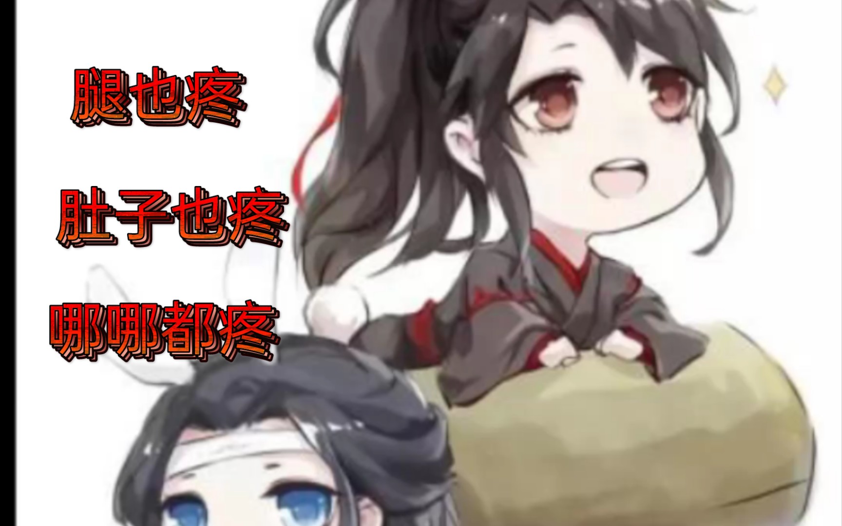 [图]【魔道祖师】娇里娇气的羡羡