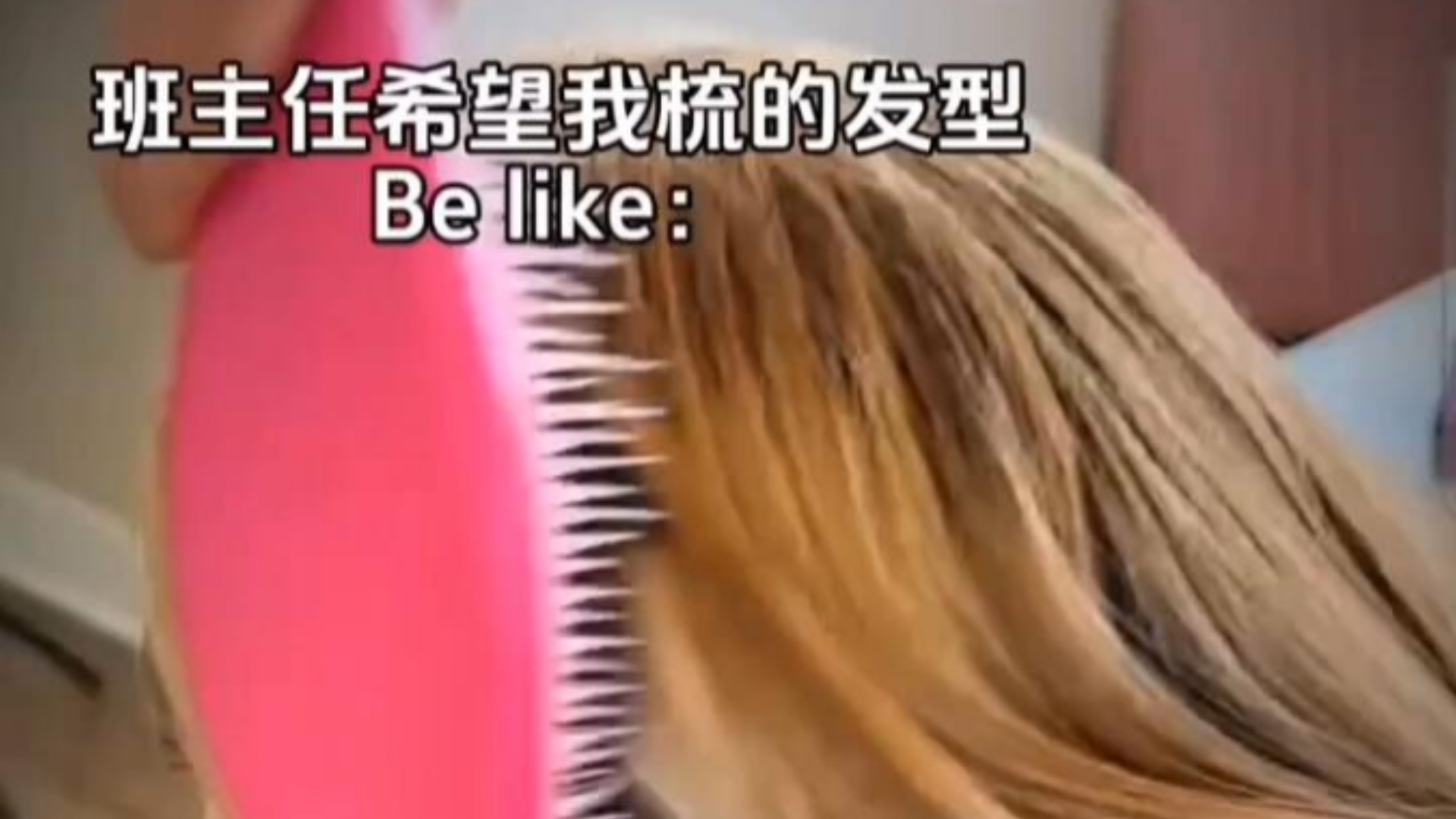 班主任希望我梳得发型！