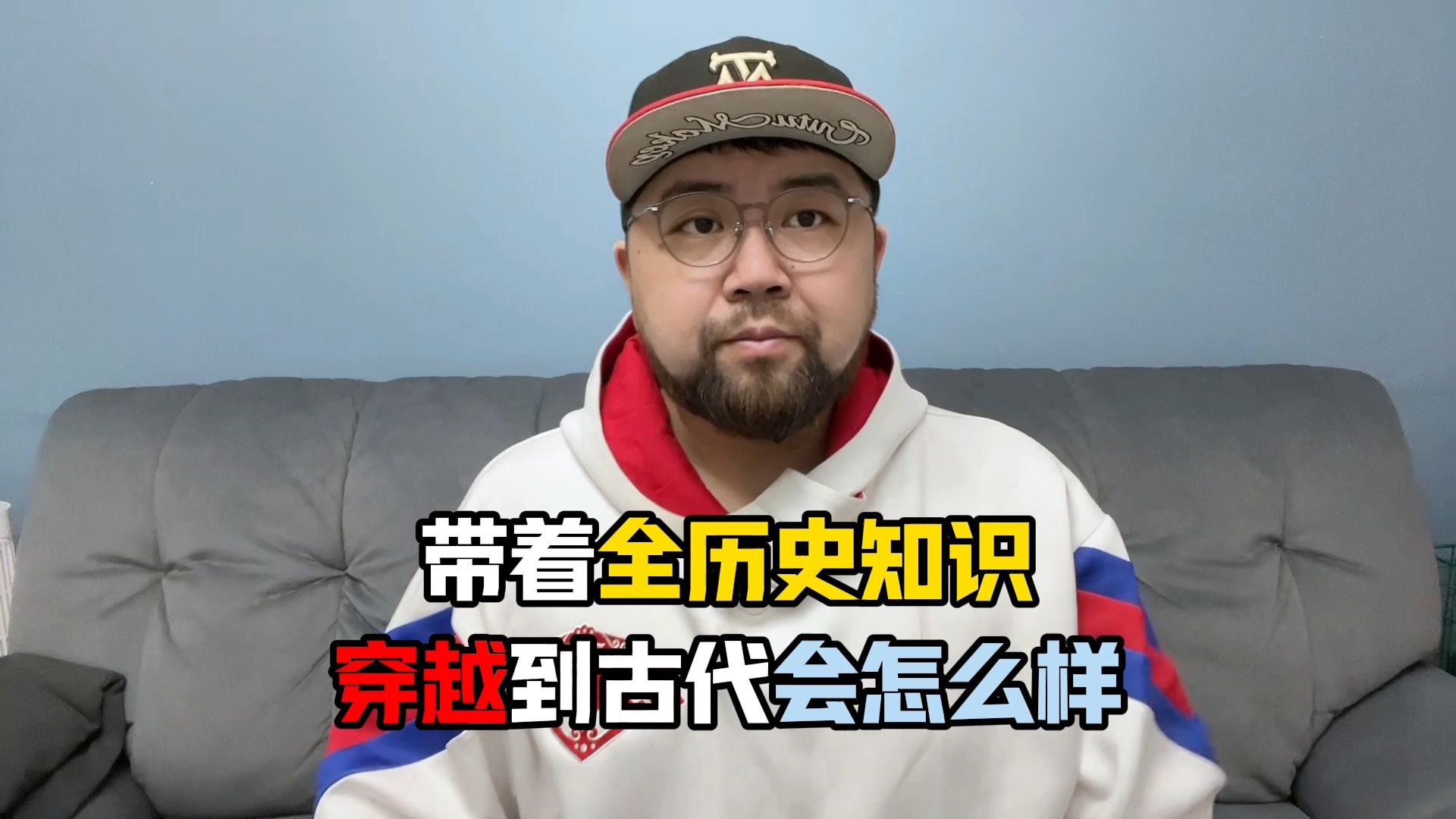 带着全部二十四史的知识穿越，能有所作为么