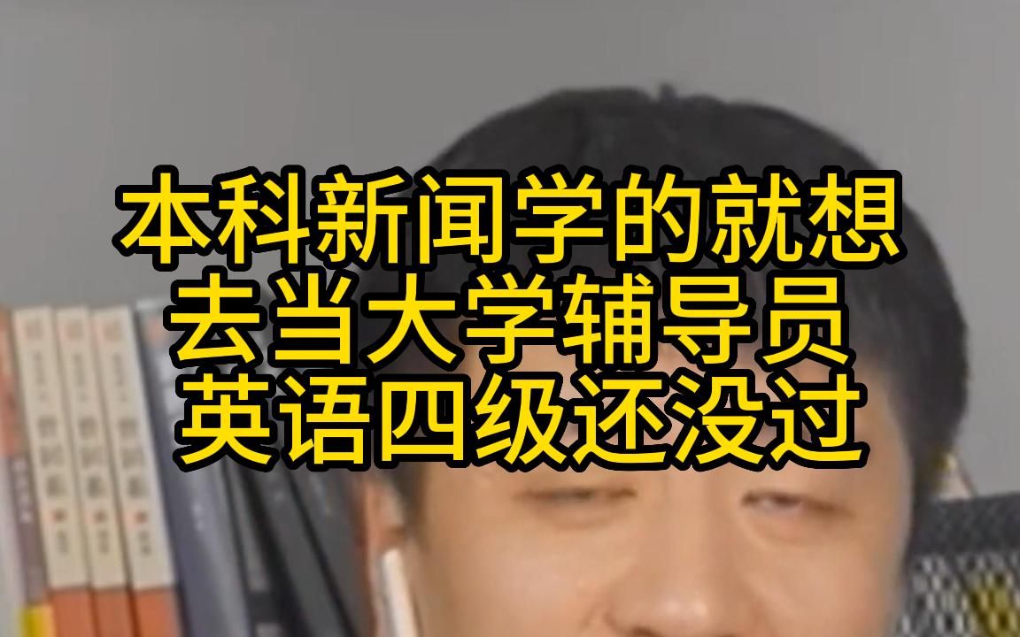 本科新闻学的就想去当大学辅导员 英语四级还没过哔哩哔哩bilibili