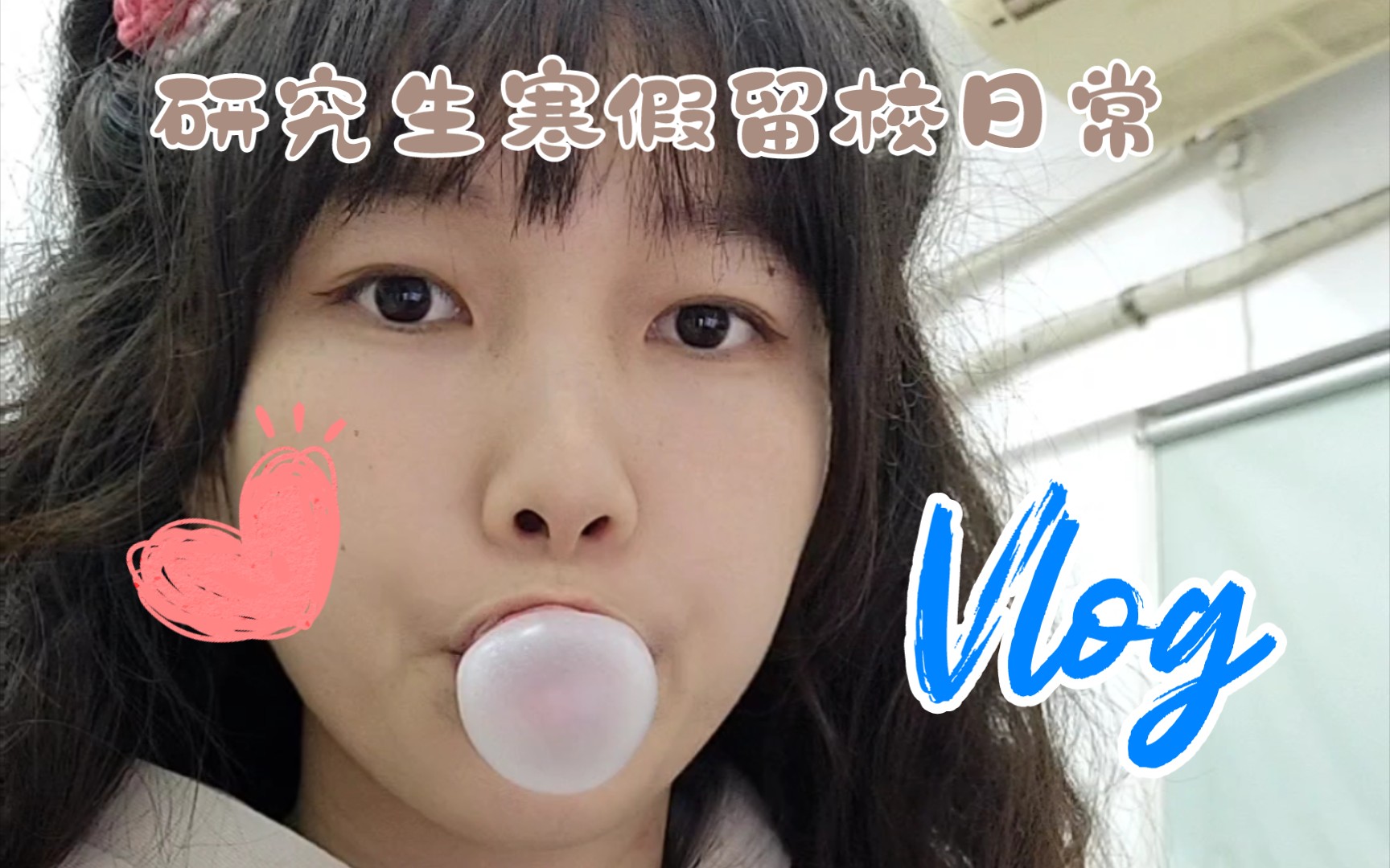 邑大读研|寒假留校研究生日常vlog|感受一下冷清的校园哔哩哔哩bilibili