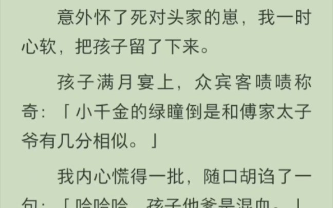 [图]（完结版）意外怀了死对头家的崽，我一时心软，把孩子留了下来。孩子满月宴上，众宾客啧啧称奇：「小千金的绿瞳倒是和傅家太子爷有几分相似。」