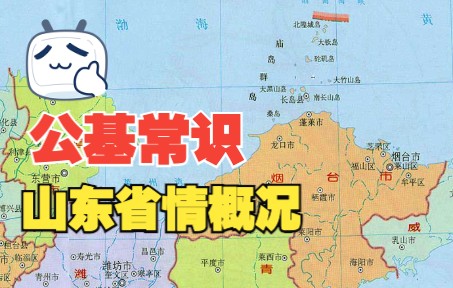 山东省考事业单位公基常识|山东省情概况哔哩哔哩bilibili