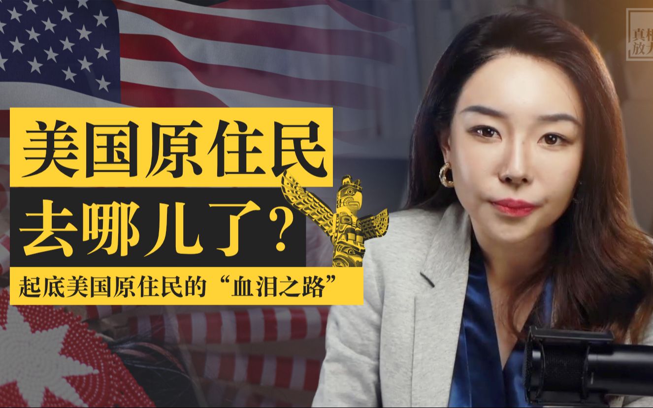 [图]真相放大镜 | 美国原住民是如何被美国政府“遗忘”的？