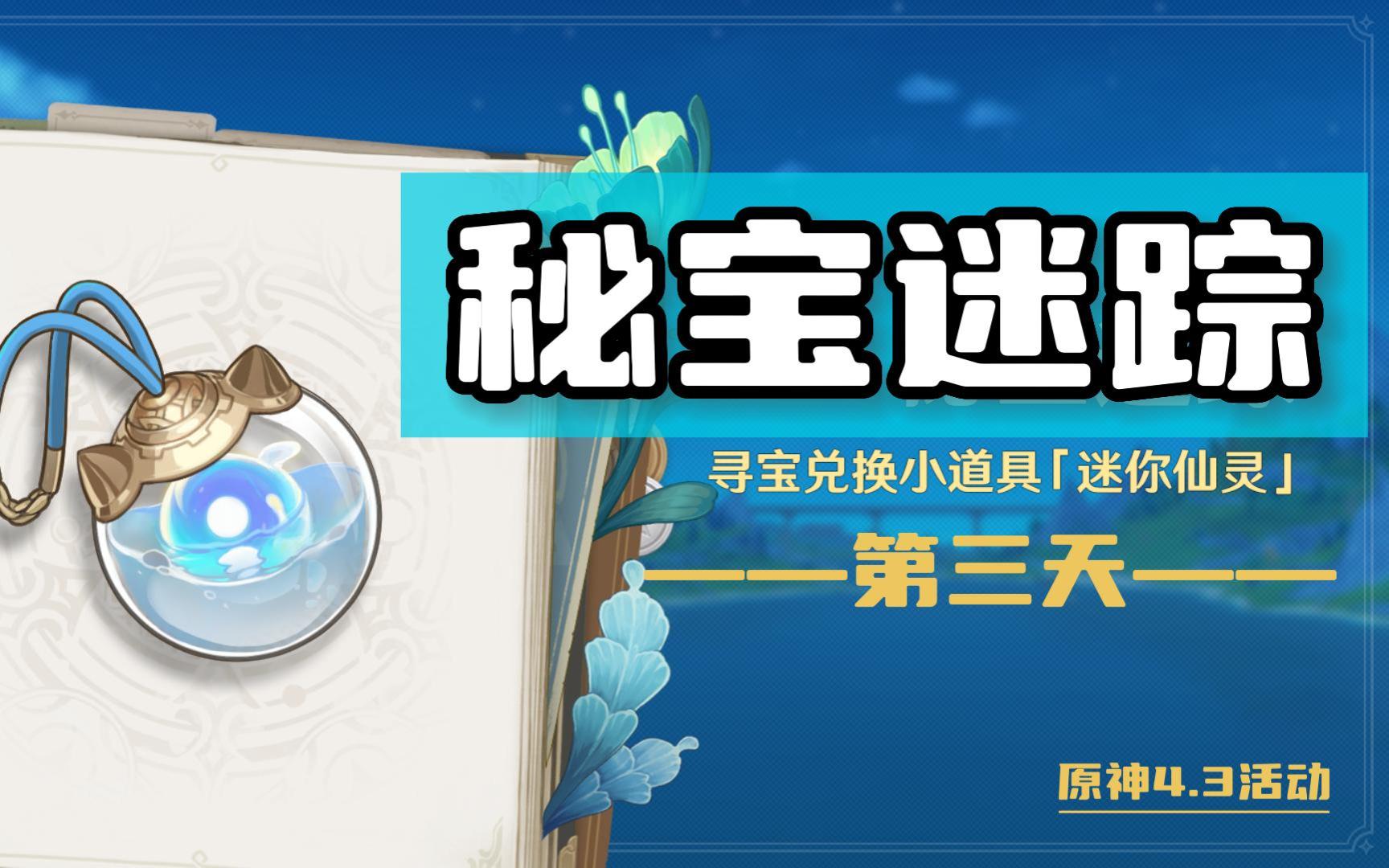 【原神】4.3版本活动 :「秘宝迷踪」— 藏宝图寻宝第三天