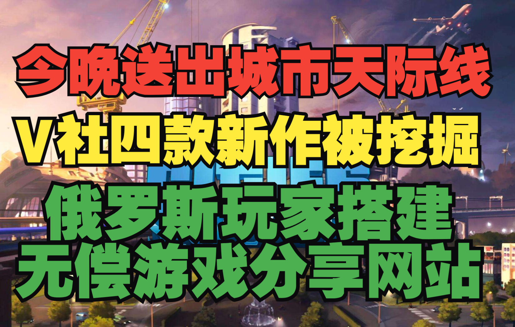 Epic今晚送出《城市:天际线》;俄罗斯玩家搭建游戏分享网站;V社新作被挖掘;2K在Epic开启发行商特惠单机游戏热门视频