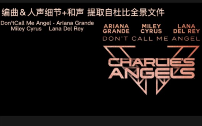 [图]【杜比全景声分轨】Don't Call Me Angel - Ariana Grande, Miley Cyrus & Lana Del Rey 编曲＆人声细节