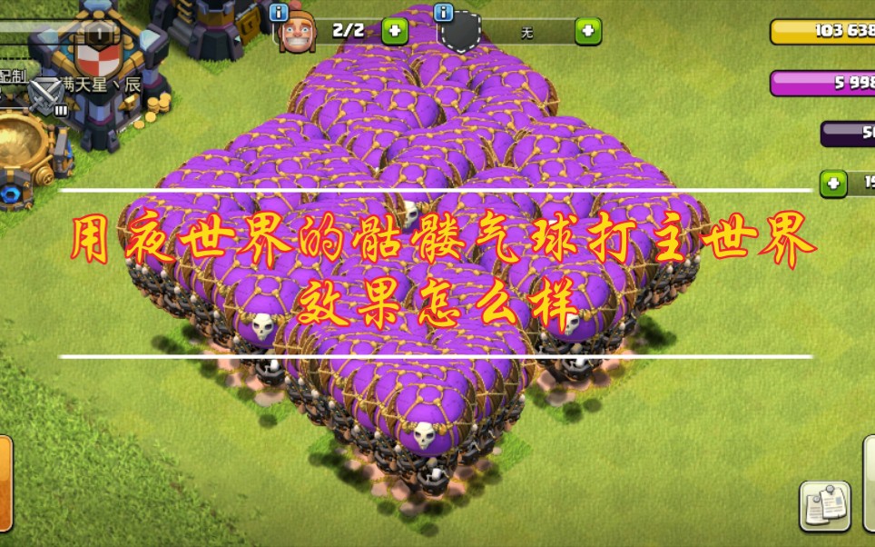 用夜世界的骷髅气球打主世界效果怎么样?