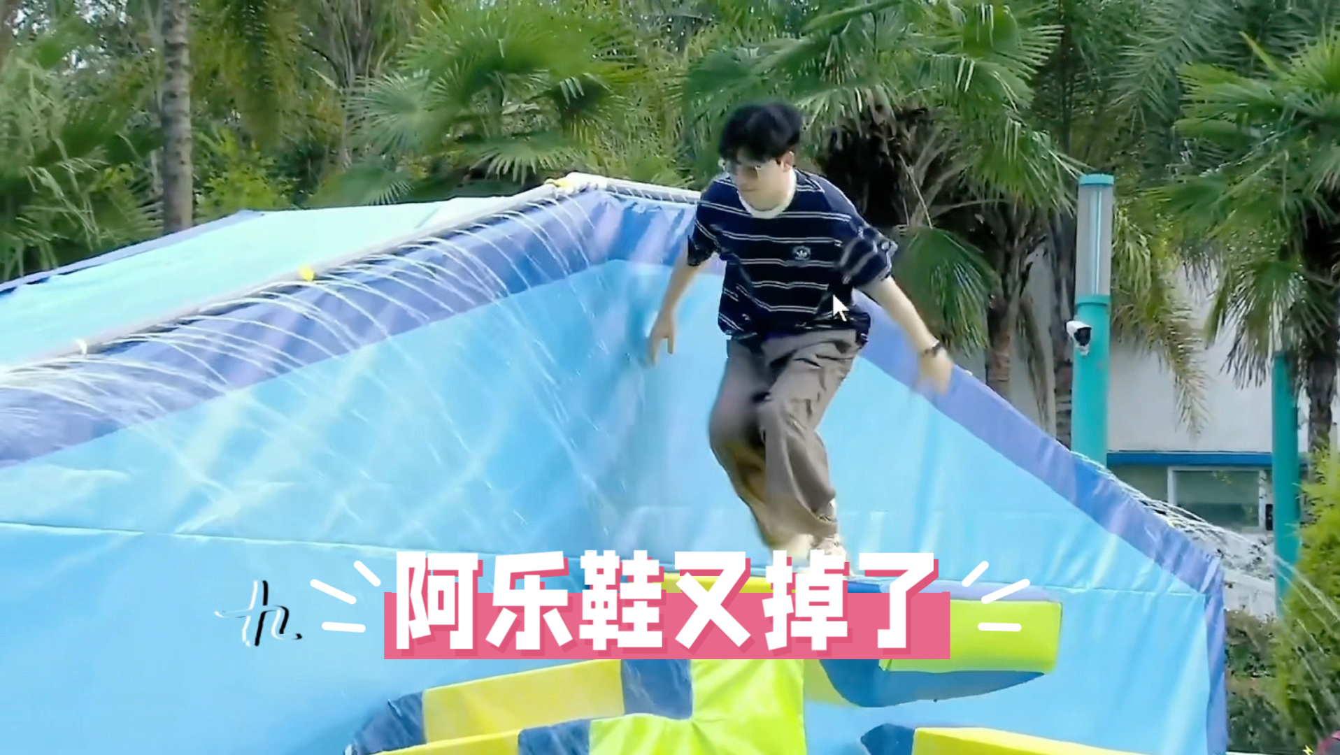 阿乐鞋又掉咯