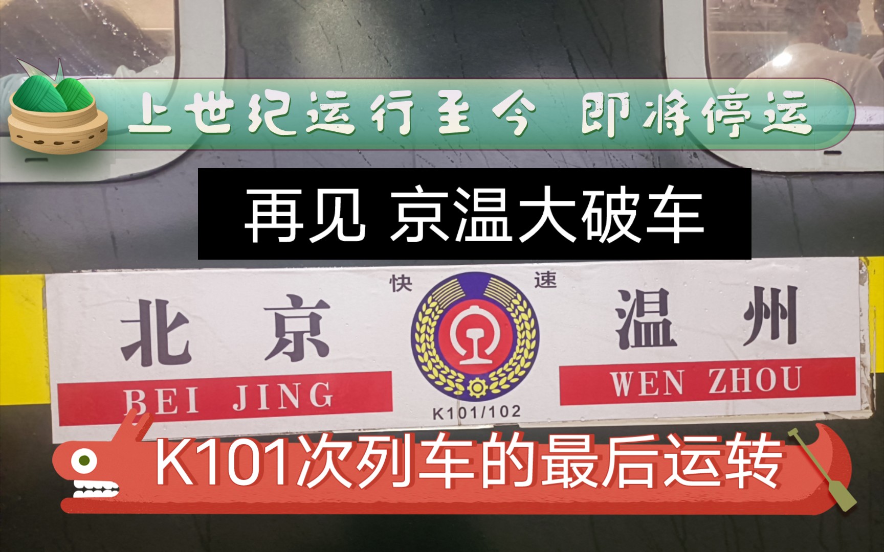 京温大破车 感谢你20余年来的默默付出)雨夜最后运转k101次列车 乘坐